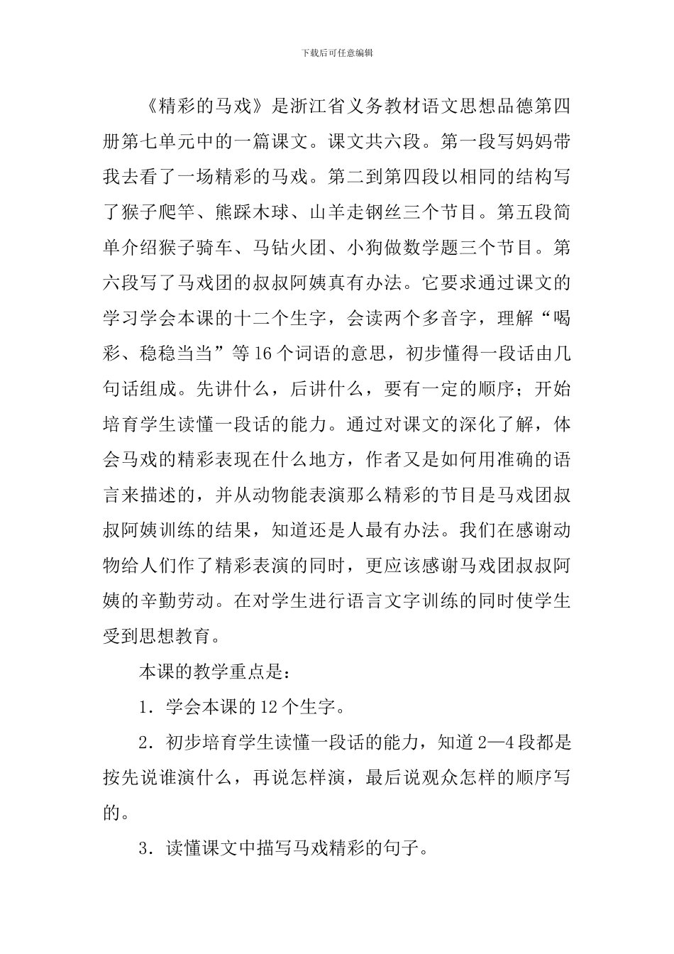 小学二年级语文《精彩的马戏》原文及说课稿_第2页