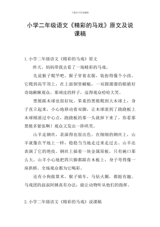 小学二年级语文《精彩的马戏》原文及说课稿