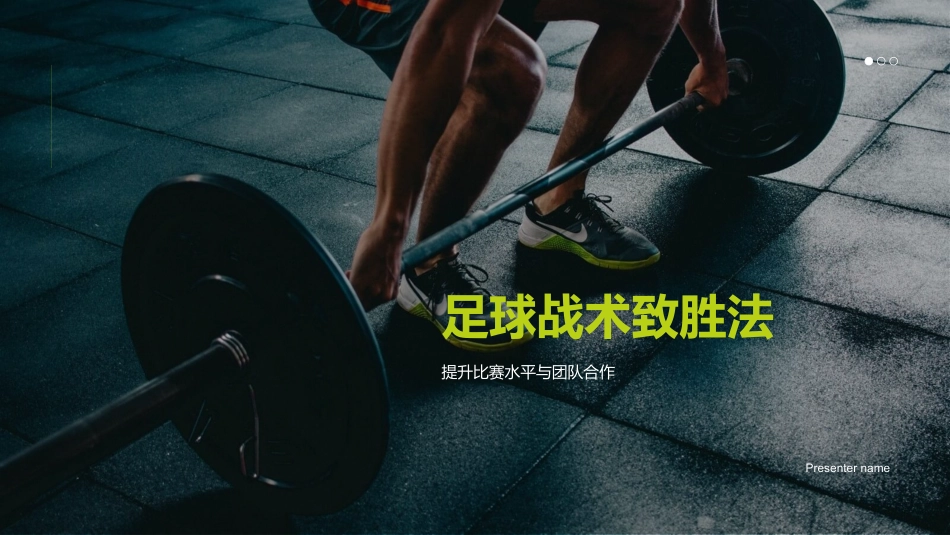 足球战术致胜法-提升比赛水平与团队合作_第1页