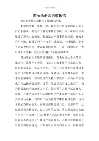 家长给老师的道歉信