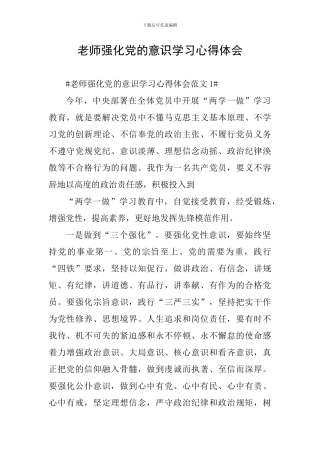 教师强化党的意识学习心得体会