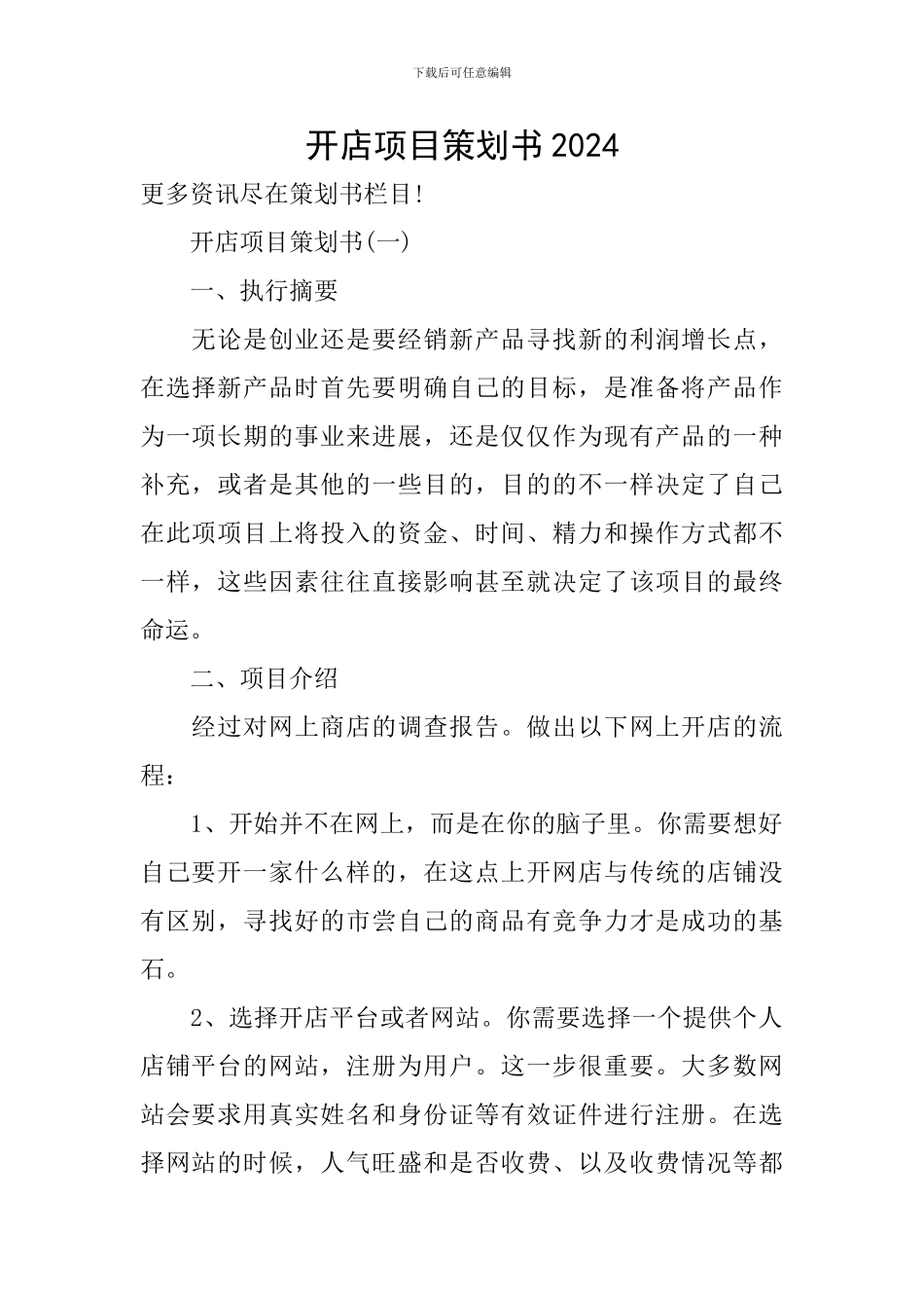 开店项目策划书2024_第1页