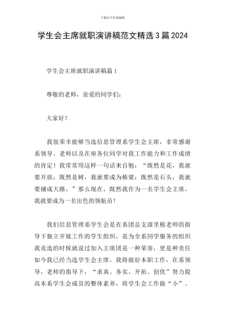 学生会主席就职演讲稿范文精选3篇2024