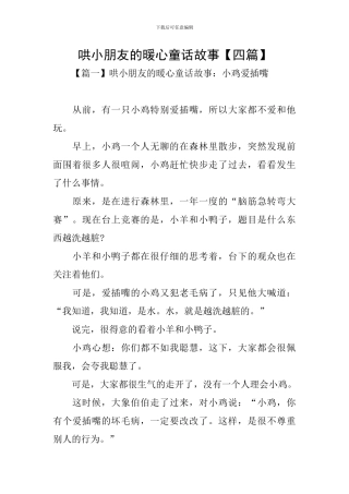 哄小朋友的暖心童话故事