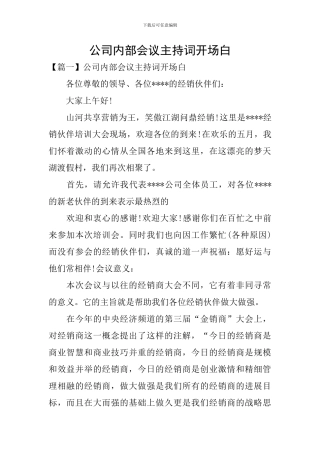 公司内部会议主持词开场白