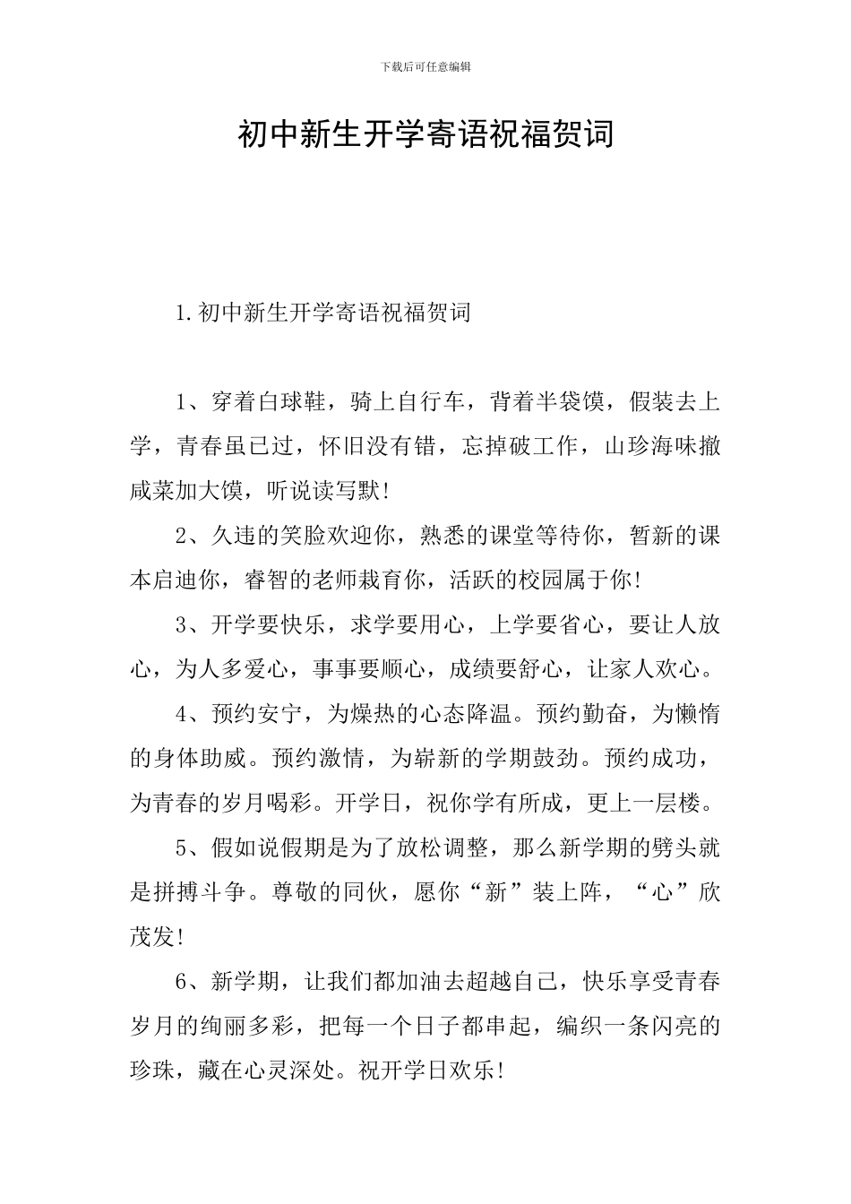 初中新生开学寄语祝福贺词_第1页