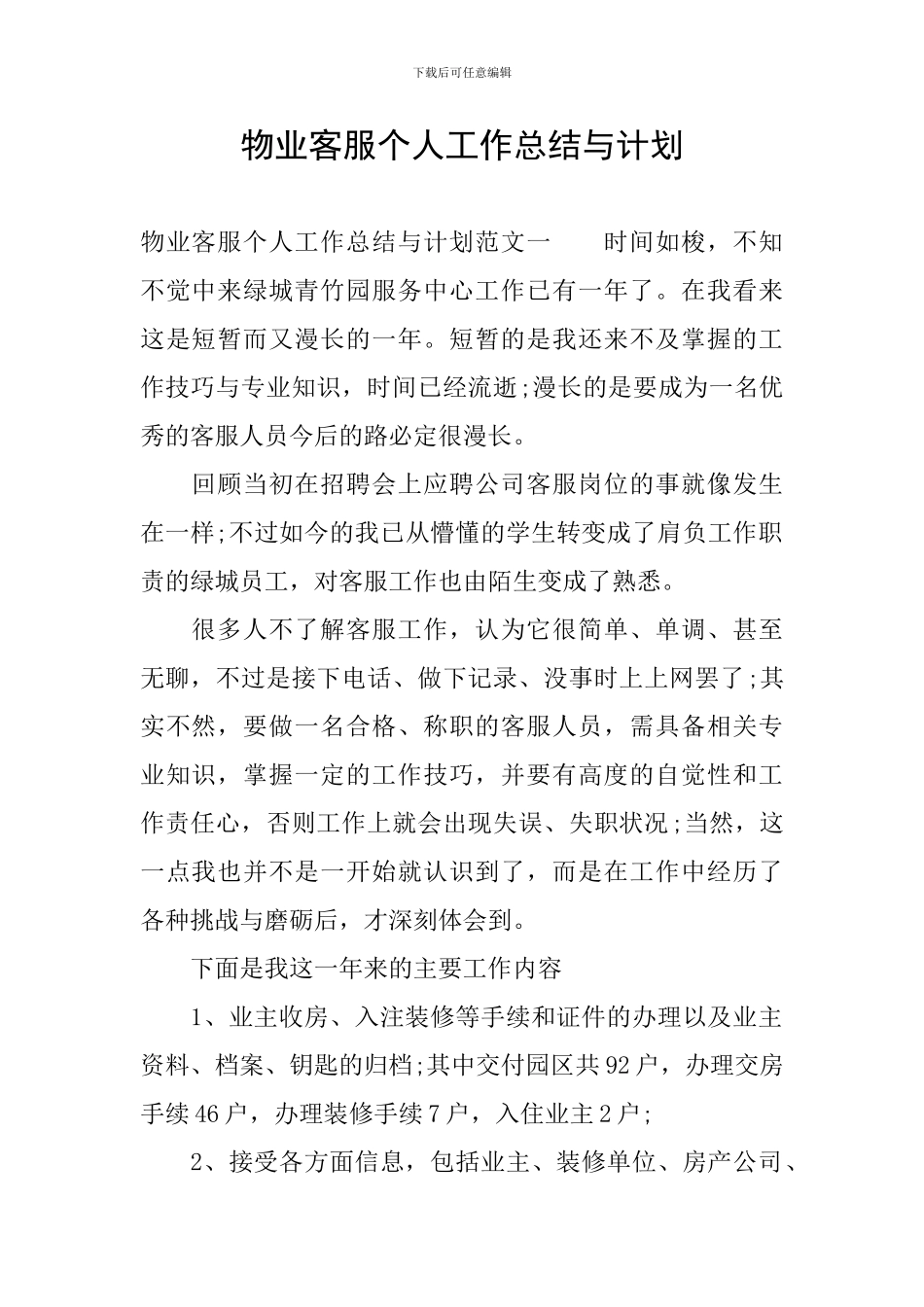 物业客服个人工作总结与计划_第1页