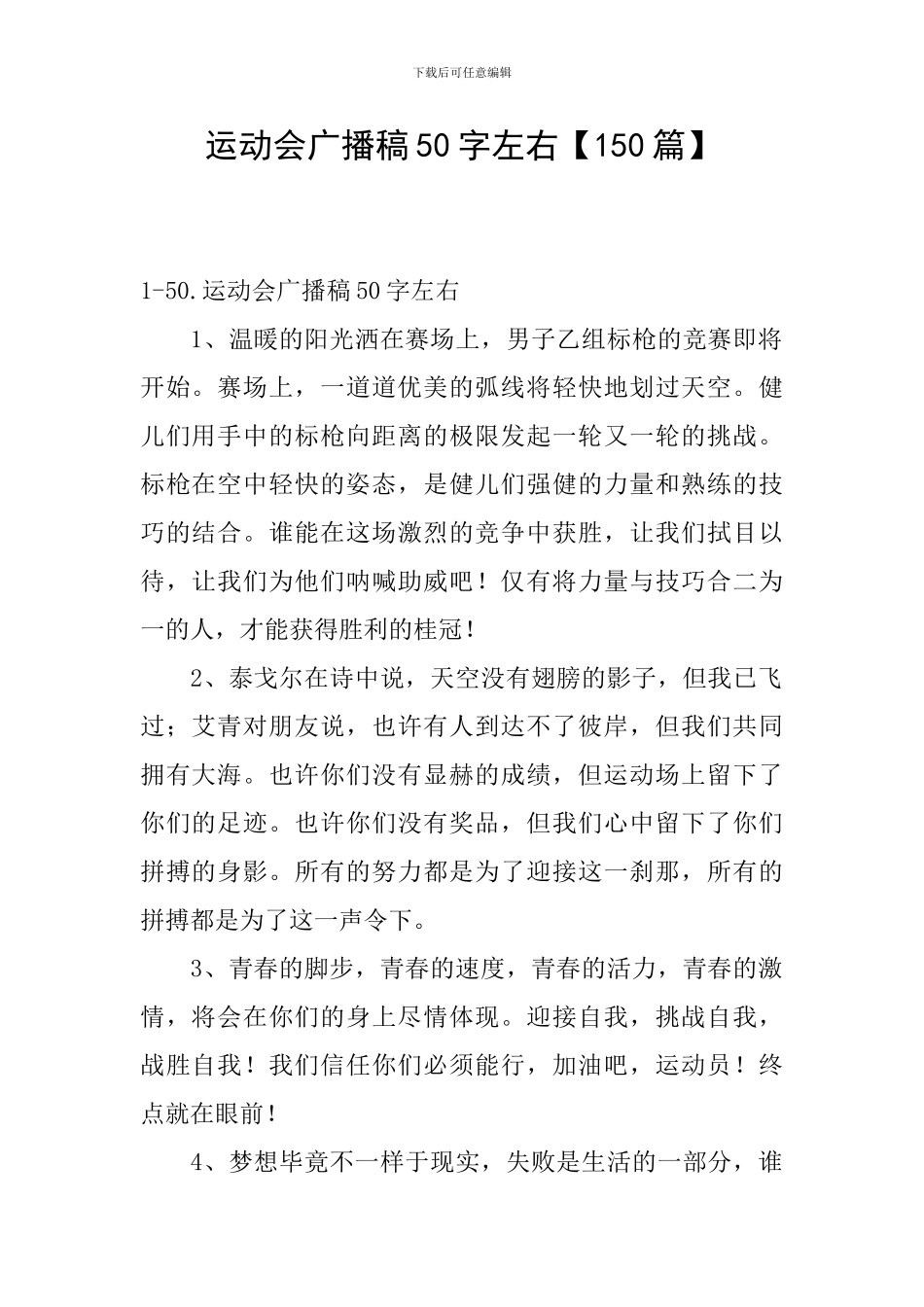 运动会广播稿50字左右【150篇】_第1页