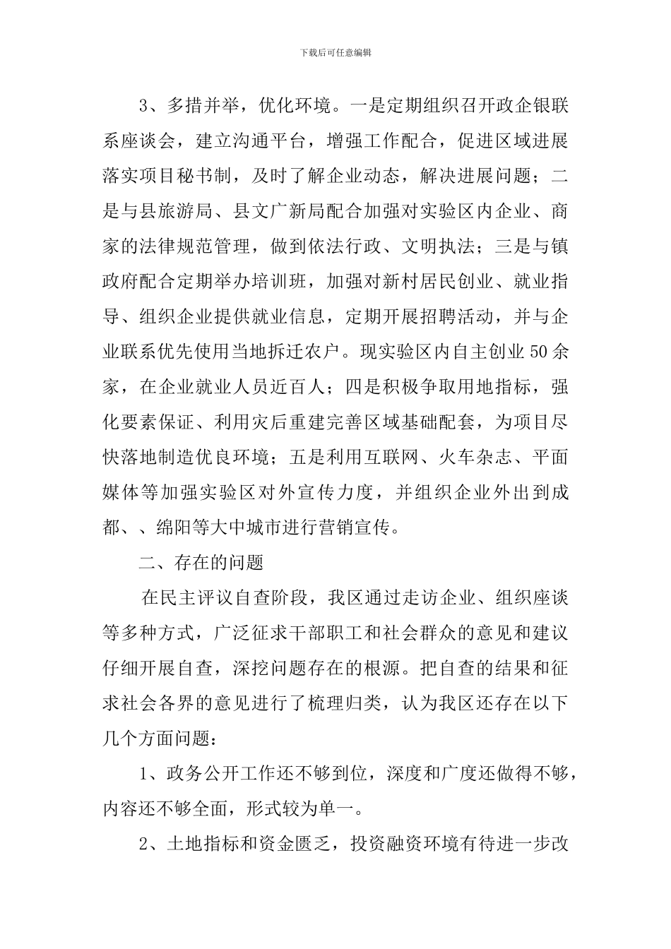 民主评议经济发展环境的自查报告_第2页