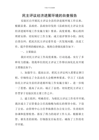 民主评议经济发展环境的自查报告