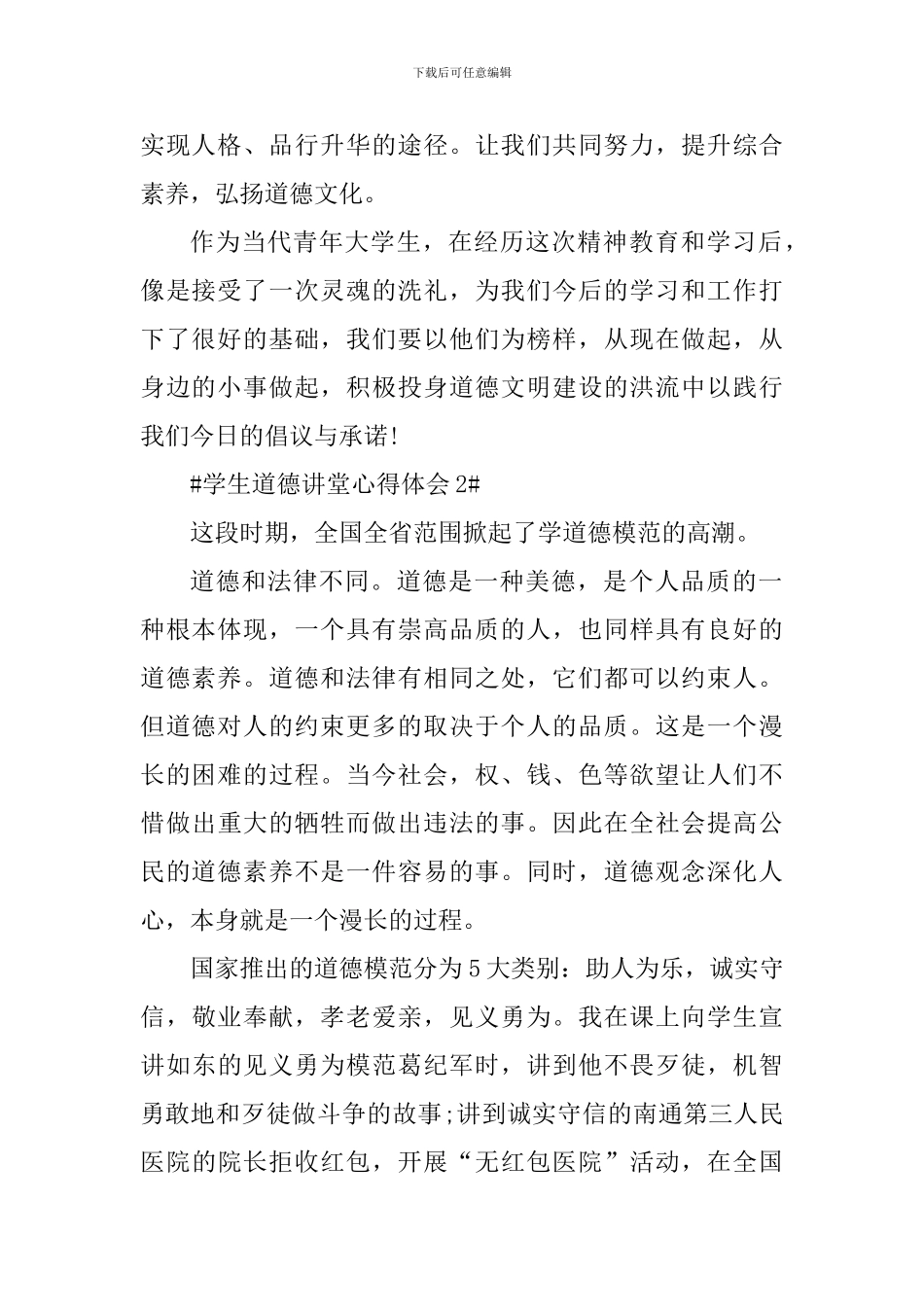 学生道德讲堂心得体会_第2页