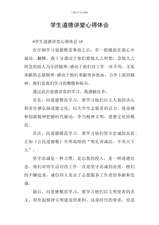 学生道德讲堂心得体会
