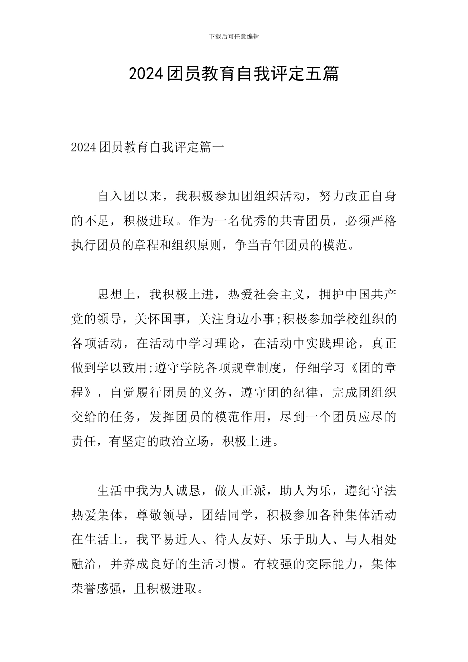 2024团员教育自我评定五篇_第1页