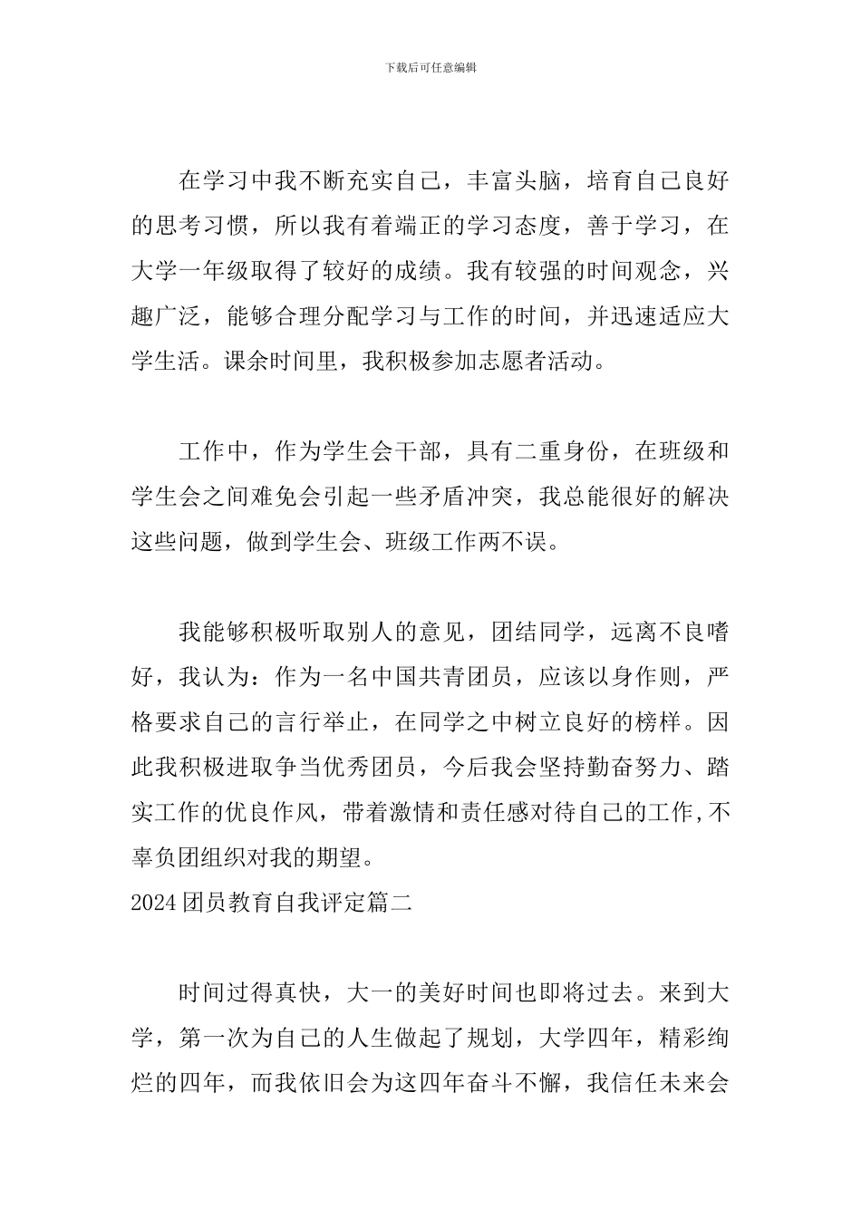 2024团员教育自我评定五篇_第2页