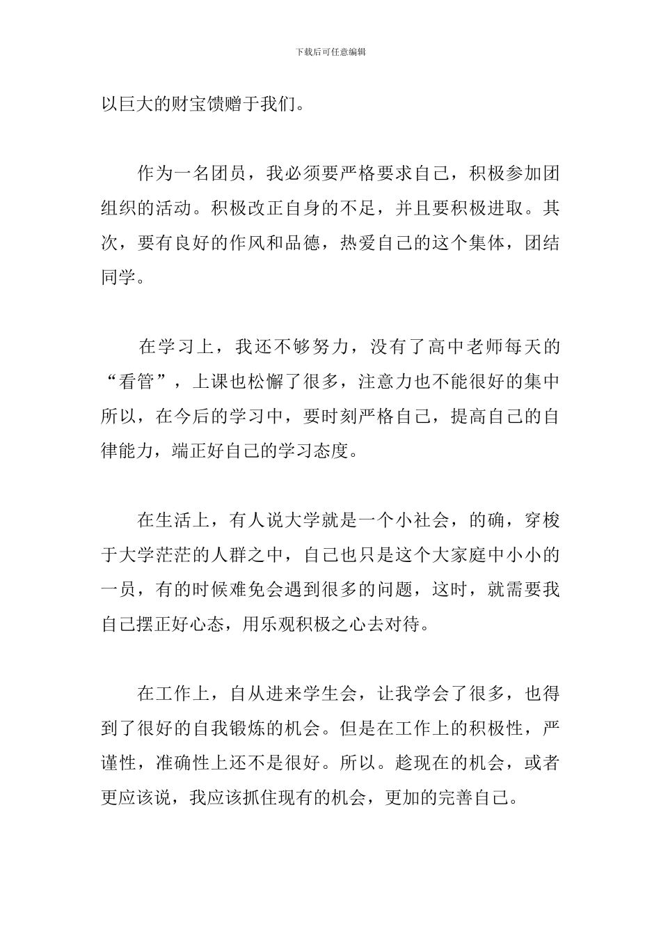 2024团员教育自我评定五篇_第3页