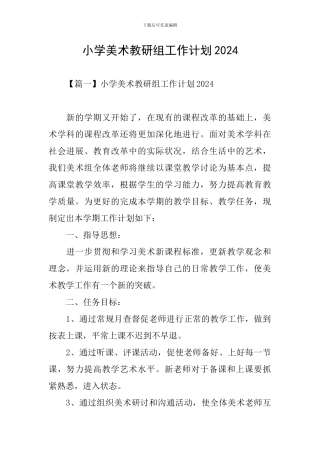 小学美术教研组工作计划2024