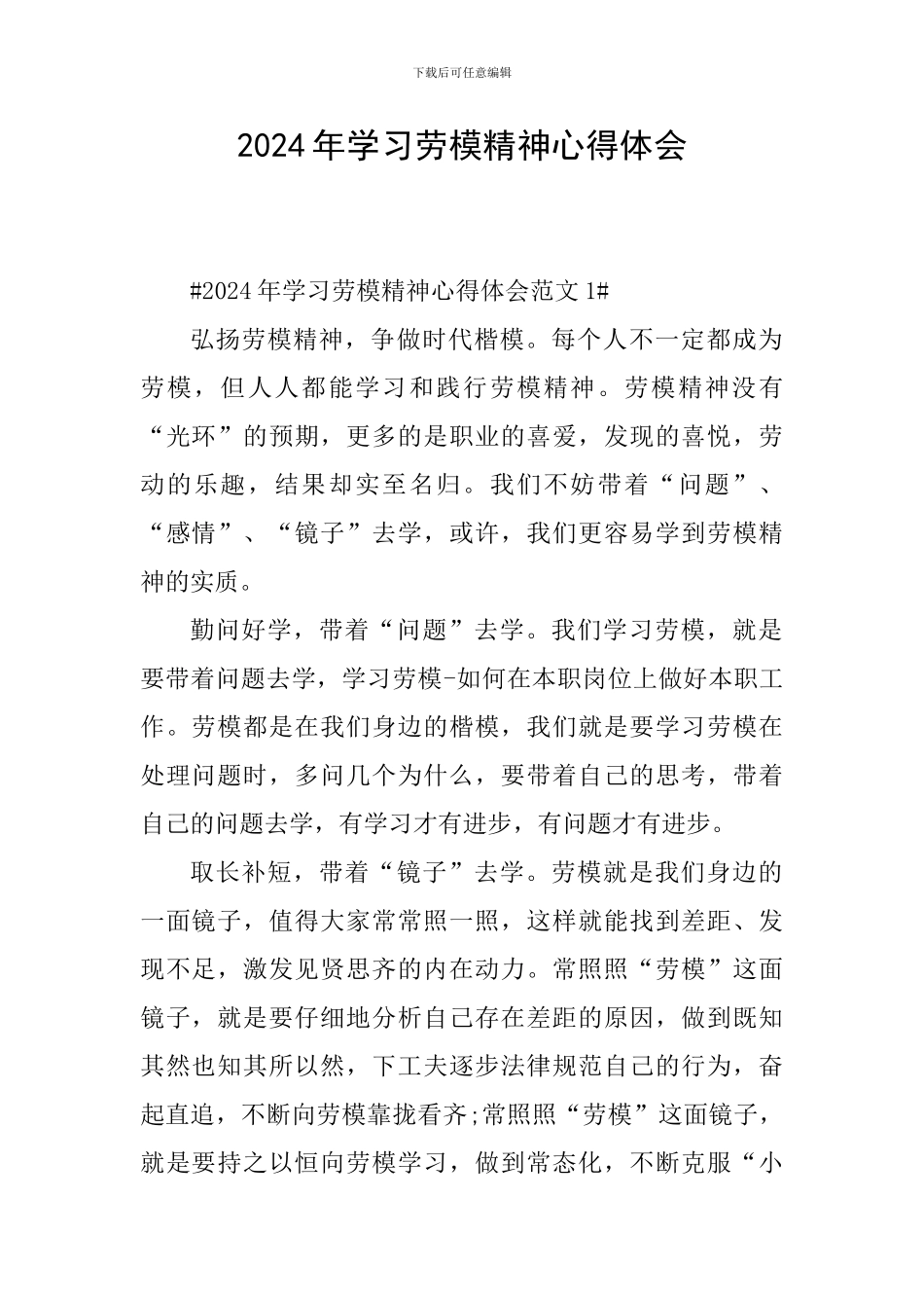 2024年学习劳模精神心得体会_第1页