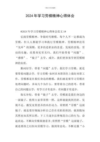 2024年学习劳模精神心得体会