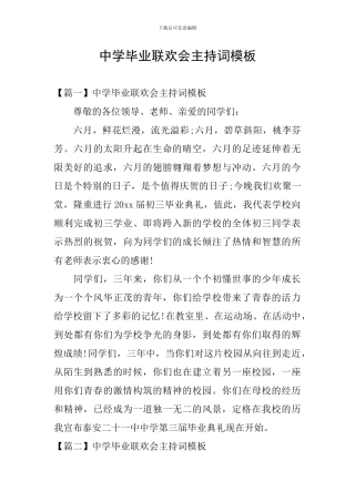 中学毕业联欢会主持词模板