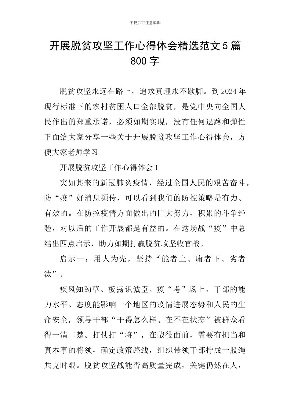 开展脱贫攻坚工作心得体会精选范文5篇800字_第1页