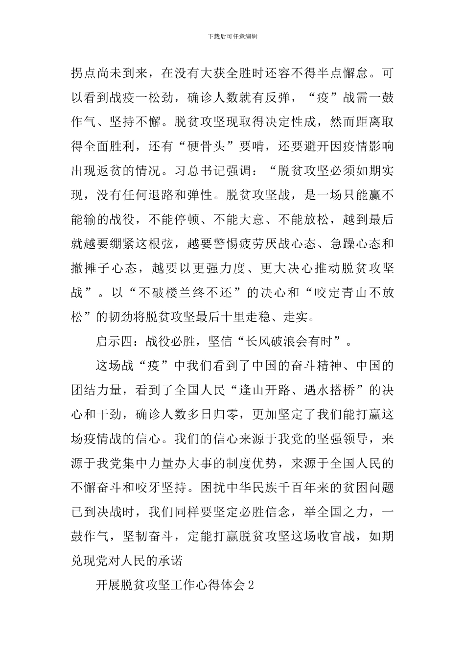 开展脱贫攻坚工作心得体会精选范文5篇800字_第3页