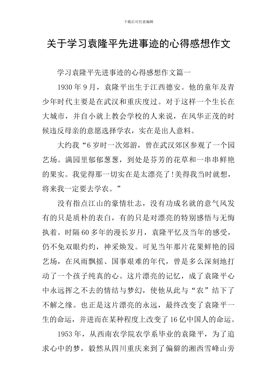 关于学习袁隆平先进事迹的心得感想作文_第1页