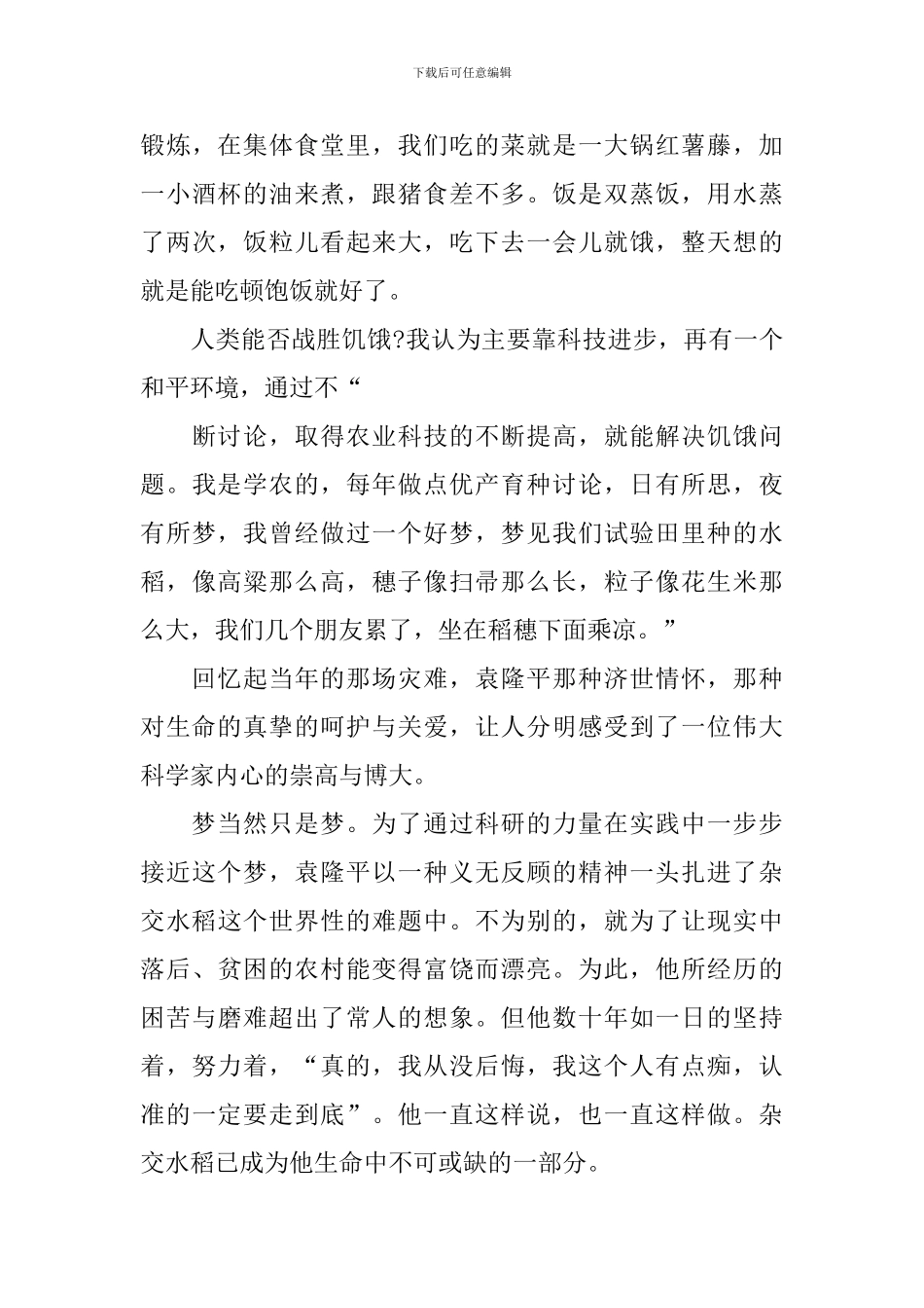 关于学习袁隆平先进事迹的心得感想作文_第3页