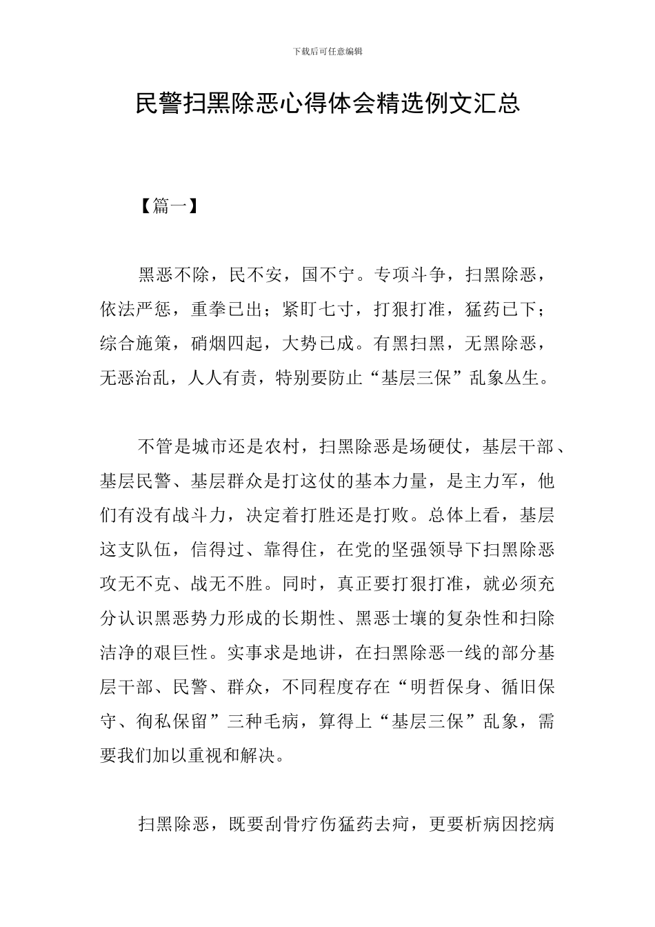 民警扫黑除恶心得体会精选例文汇总_第1页