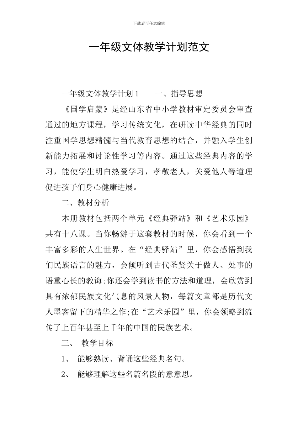 一年级文体教学计划范文_第1页