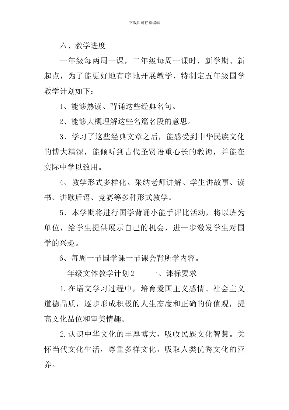 一年级文体教学计划范文_第3页