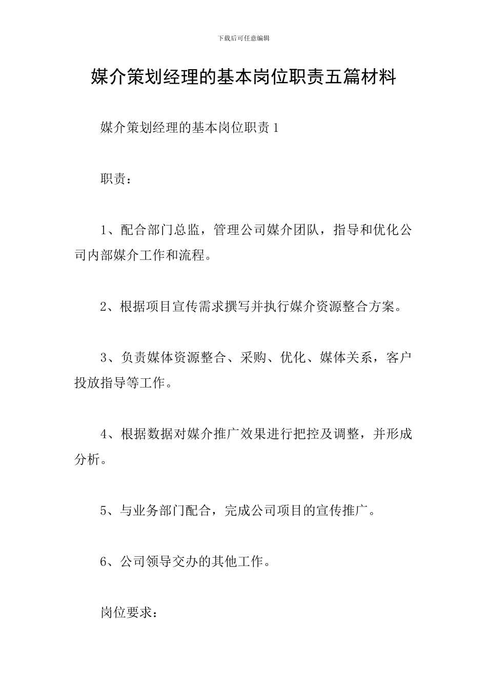 媒介策划经理的基本岗位职责五篇材料_第1页