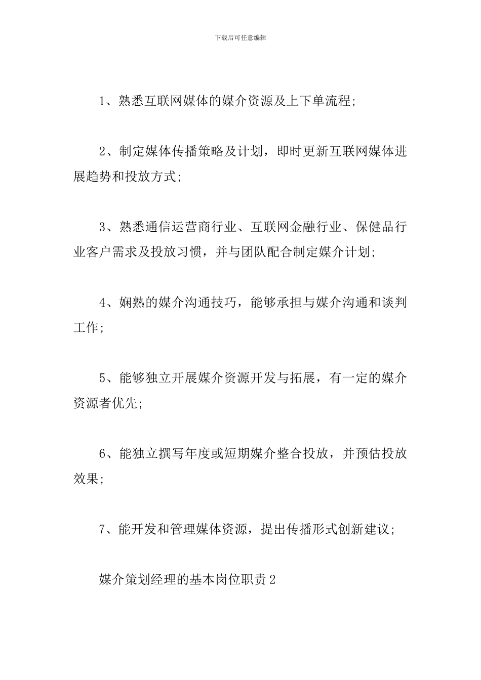 媒介策划经理的基本岗位职责五篇材料_第2页