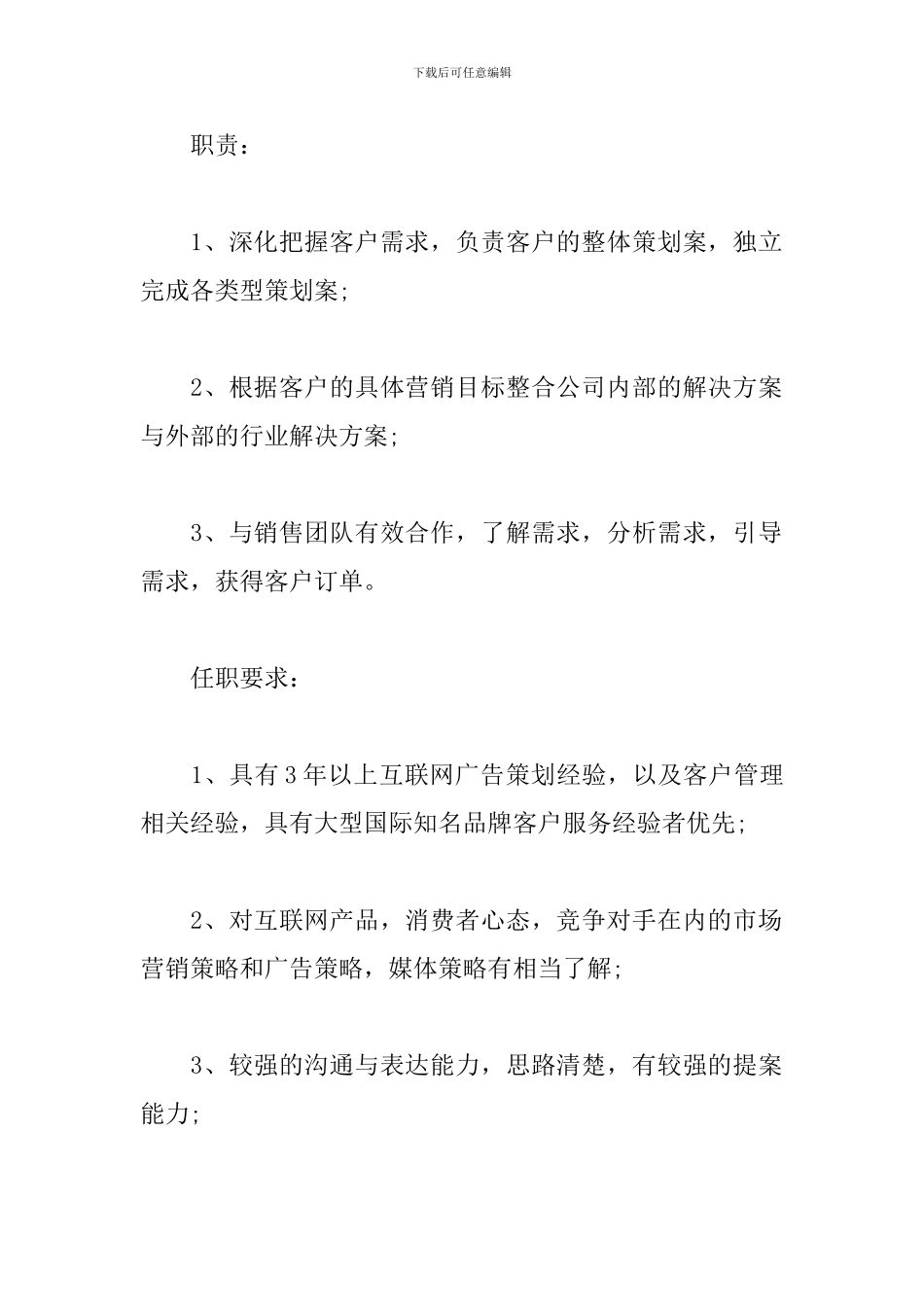 媒介策划经理的基本岗位职责五篇材料_第3页