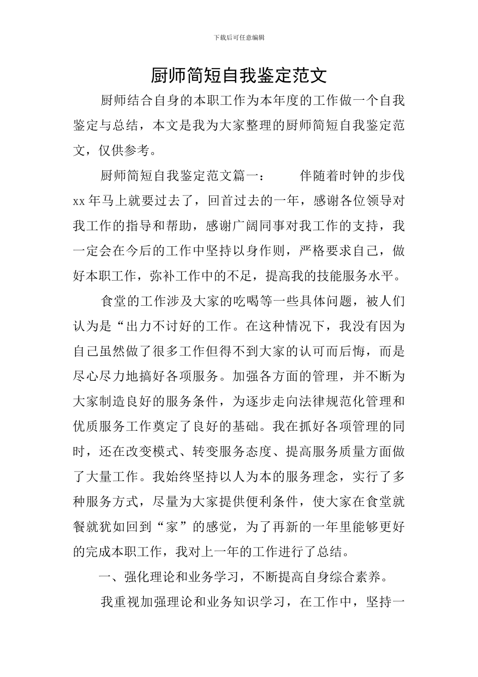 厨师简短自我鉴定范文_第1页