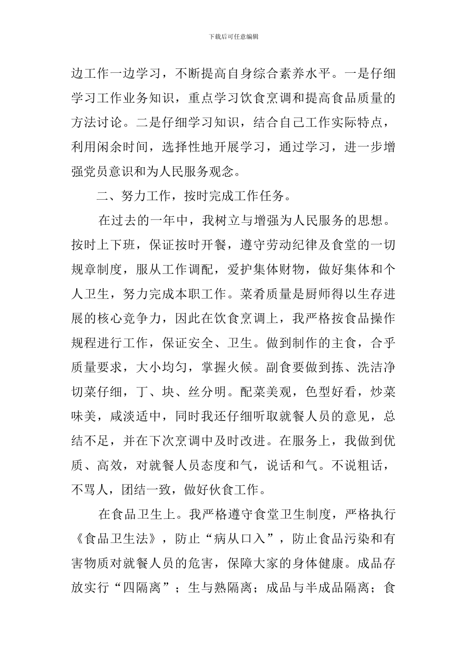 厨师简短自我鉴定范文_第2页