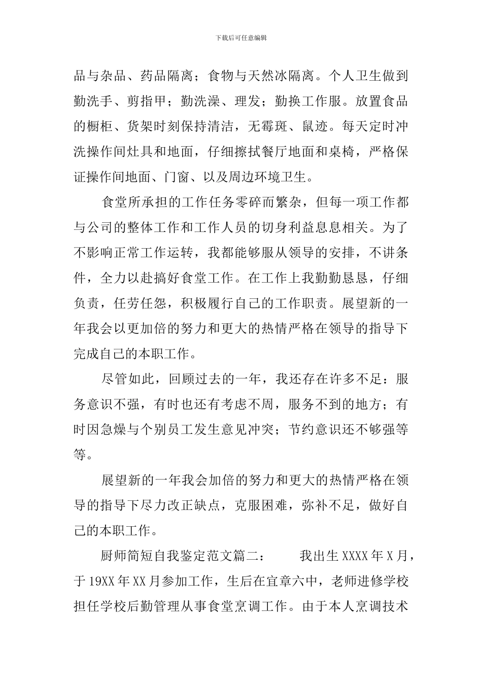 厨师简短自我鉴定范文_第3页