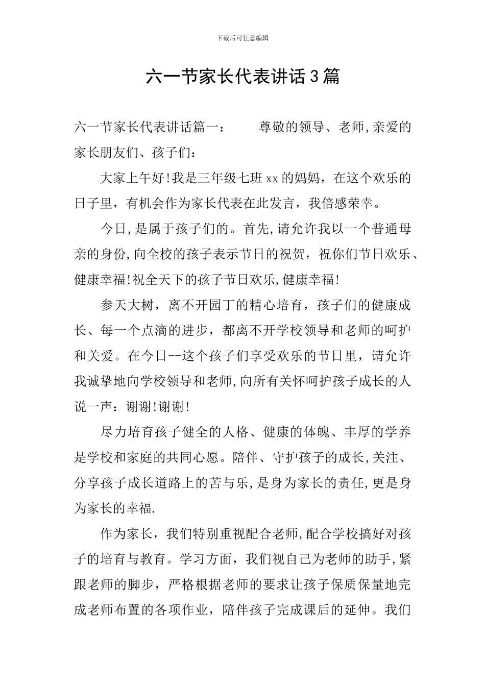 六一节家长代表讲话3篇_第1页