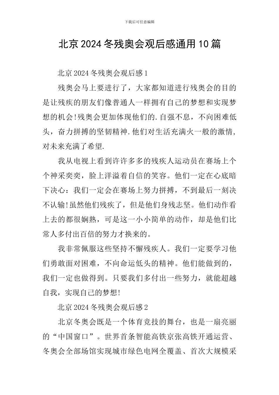 北京2024冬残奥会观后感通用10篇_第1页