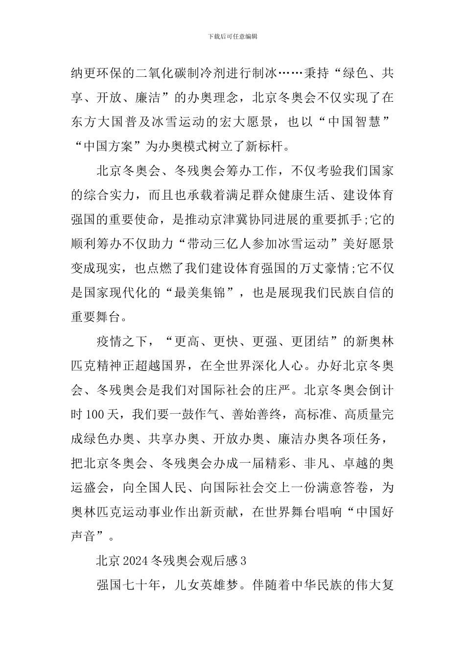北京2024冬残奥会观后感通用10篇_第2页