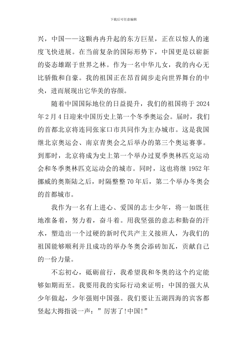 北京2024冬残奥会观后感通用10篇_第3页