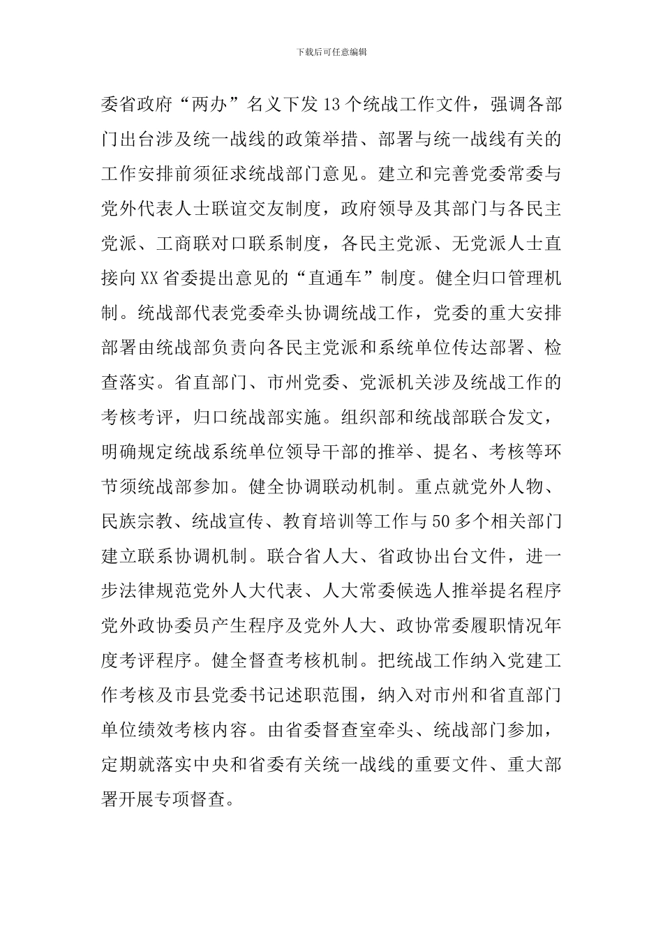 关于着力健全体制机制-推动统战工作创新发展的报告范文_第2页