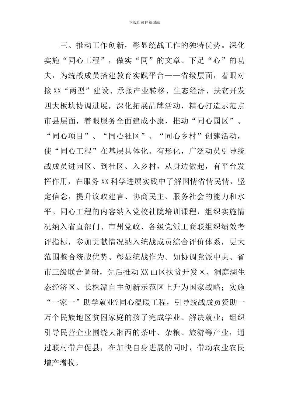 关于着力健全体制机制-推动统战工作创新发展的报告范文_第3页