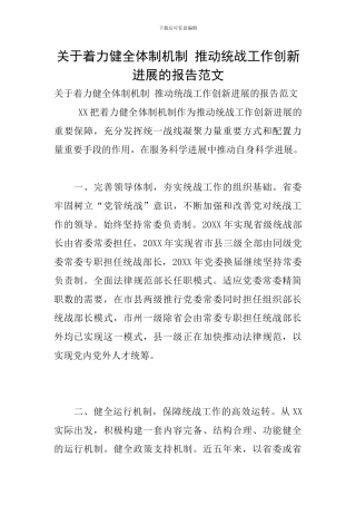 关于着力健全体制机制-推动统战工作创新发展的报告范文