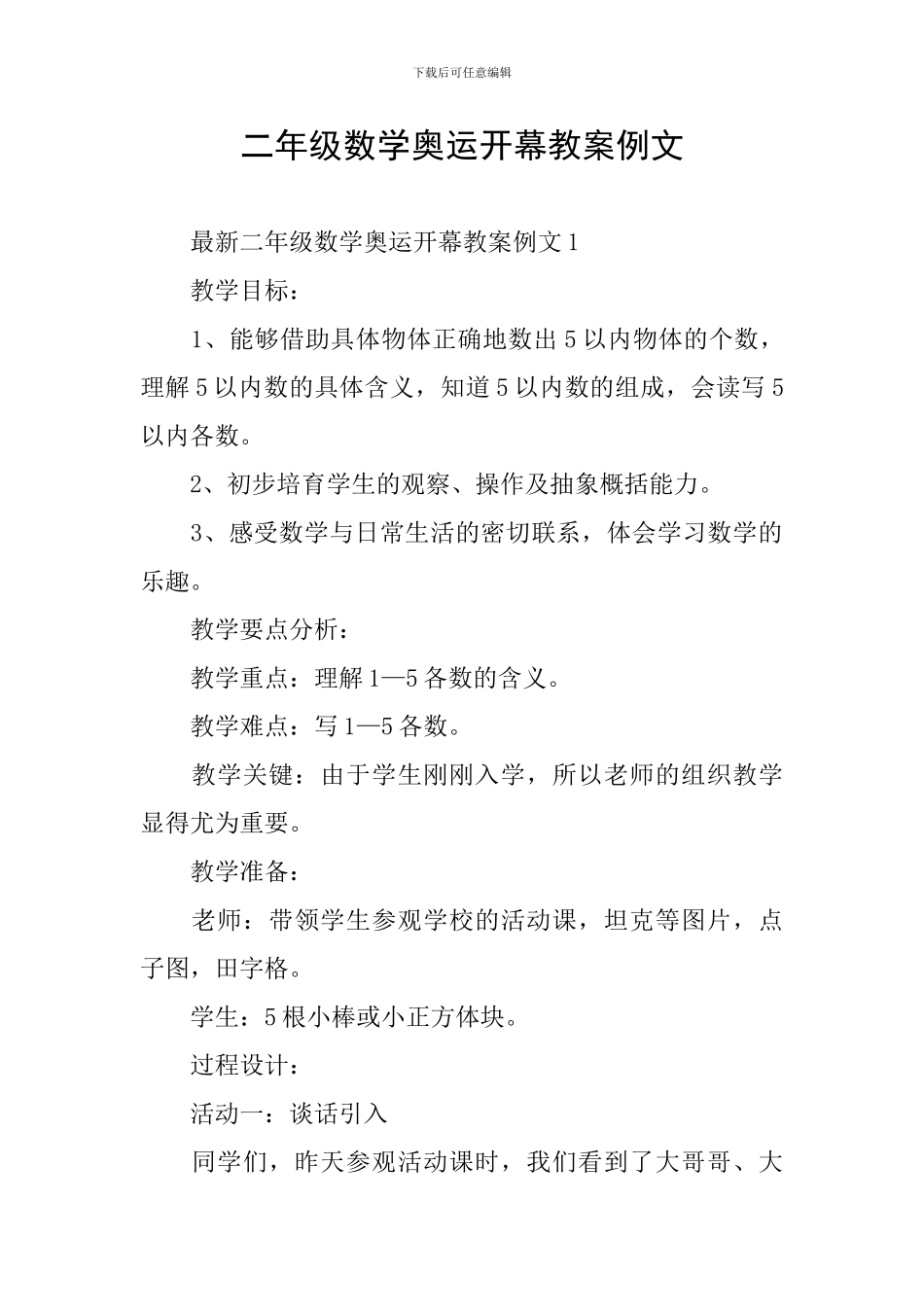 二年级数学奥运开幕教案例文_第1页