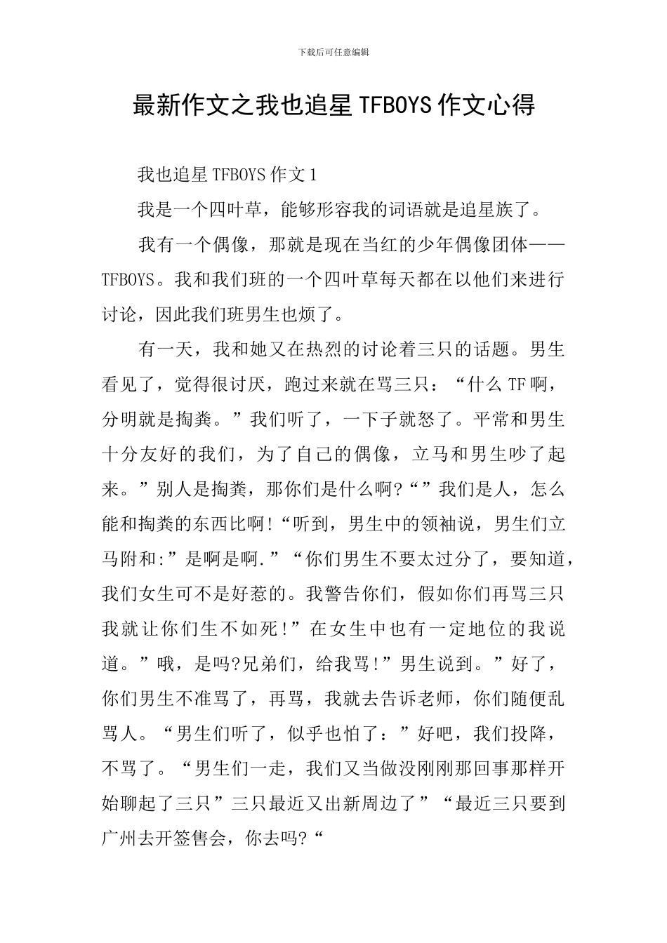 最新作文之我也追星TFBOYS作文心得_第1页