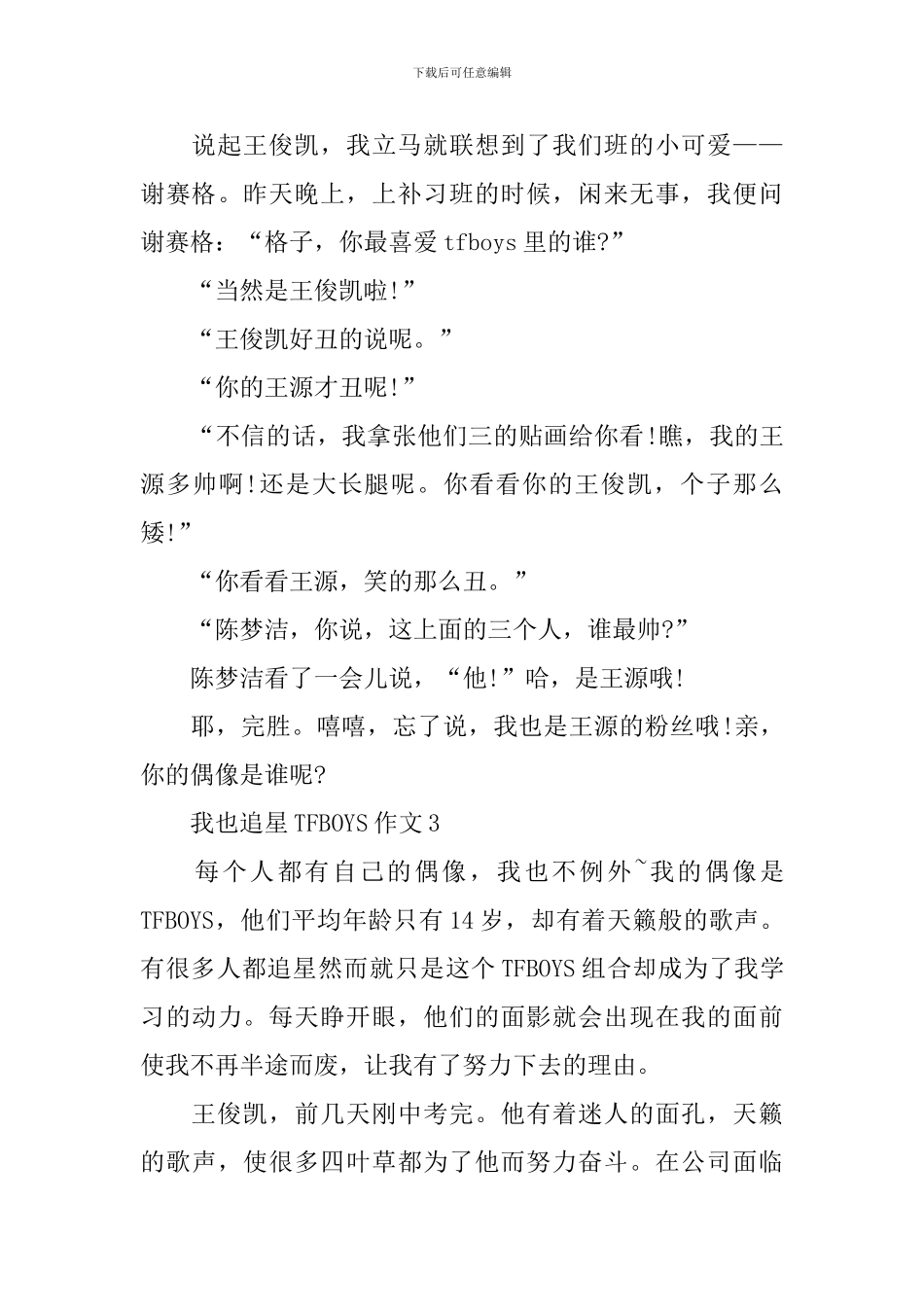 最新作文之我也追星TFBOYS作文心得_第3页