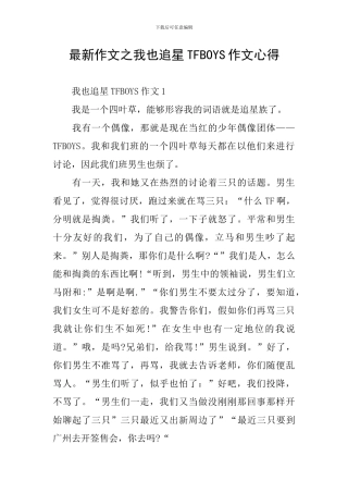 最新作文之我也追星TFBOYS作文心得