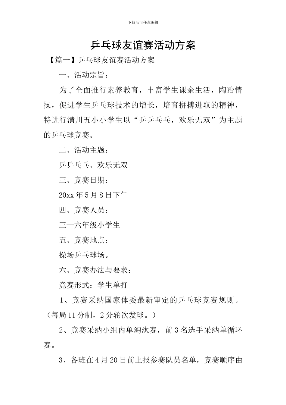 乒乓球友谊赛活动方案_第1页