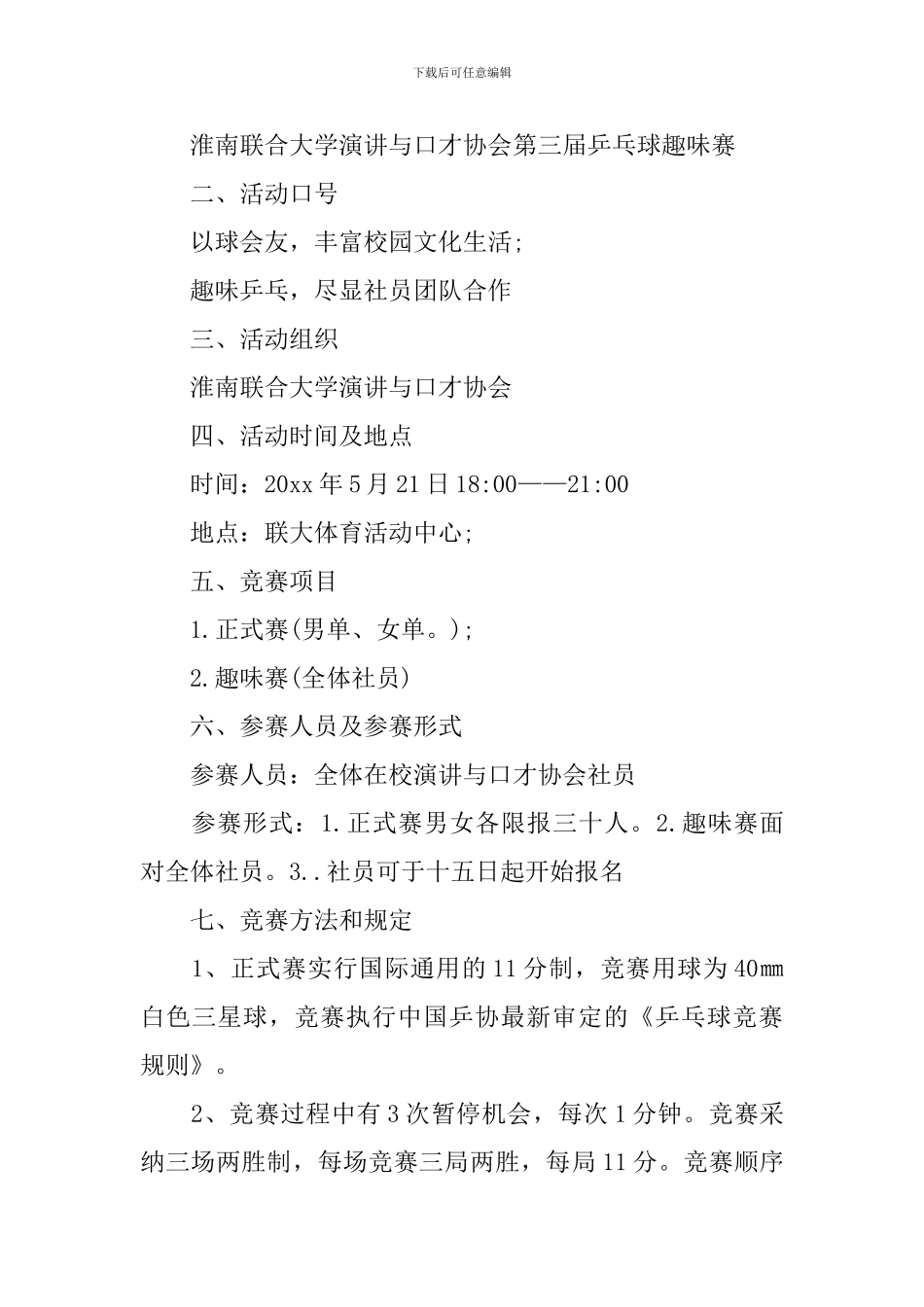 乒乓球友谊赛活动方案_第3页