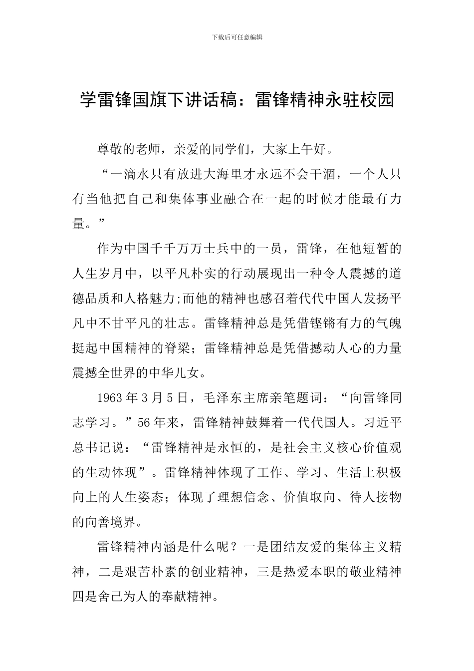 学雷锋国旗下讲话稿：雷锋精神永驻校园_第1页